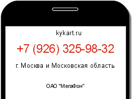 Информация о номере телефона +7 (926) 325-98-32: регион, оператор