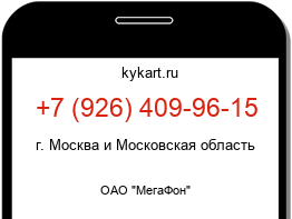 Информация о номере телефона +7 (926) 409-96-15: регион, оператор