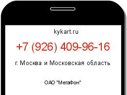 Информация о номере телефона +7 (926) 409-96-16: регион, оператор