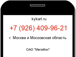 Информация о номере телефона +7 (926) 409-96-21: регион, оператор