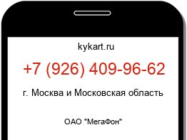 Информация о номере телефона +7 (926) 409-96-62: регион, оператор