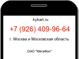Информация о номере телефона +7 (926) 409-96-64: регион, оператор