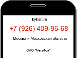 Информация о номере телефона +7 (926) 409-96-68: регион, оператор