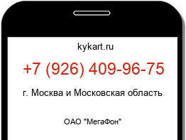 Информация о номере телефона +7 (926) 409-96-75: регион, оператор