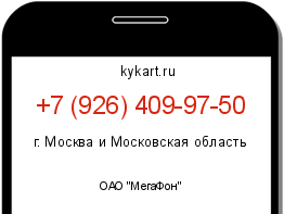 Информация о номере телефона +7 (926) 409-97-50: регион, оператор