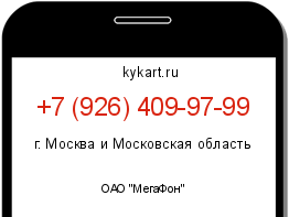 Информация о номере телефона +7 (926) 409-97-99: регион, оператор