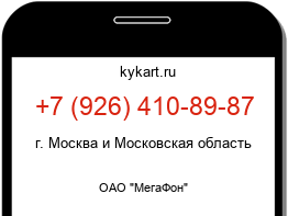 Информация о номере телефона +7 (926) 410-89-87: регион, оператор
