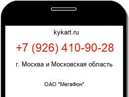 Информация о номере телефона +7 (926) 410-90-28: регион, оператор