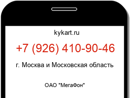 Информация о номере телефона +7 (926) 410-90-46: регион, оператор