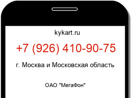 Информация о номере телефона +7 (926) 410-90-75: регион, оператор