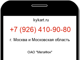 Информация о номере телефона +7 (926) 410-90-80: регион, оператор