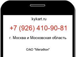 Информация о номере телефона +7 (926) 410-90-81: регион, оператор