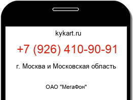 Информация о номере телефона +7 (926) 410-90-91: регион, оператор