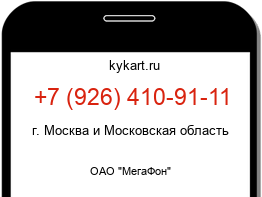 Информация о номере телефона +7 (926) 410-91-11: регион, оператор
