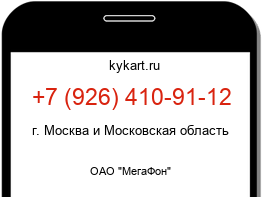 Информация о номере телефона +7 (926) 410-91-12: регион, оператор
