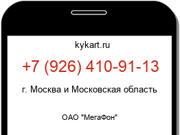 Информация о номере телефона +7 (926) 410-91-13: регион, оператор