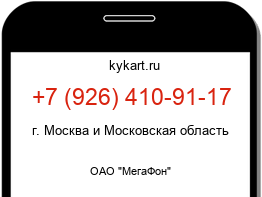 Информация о номере телефона +7 (926) 410-91-17: регион, оператор