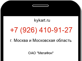 Информация о номере телефона +7 (926) 410-91-27: регион, оператор
