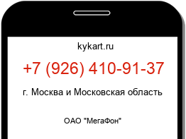 Информация о номере телефона +7 (926) 410-91-37: регион, оператор