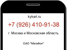 Информация о номере телефона +7 (926) 410-91-38: регион, оператор