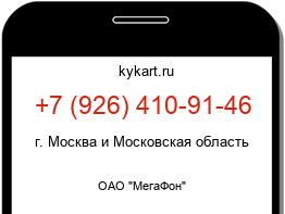 Информация о номере телефона +7 (926) 410-91-46: регион, оператор