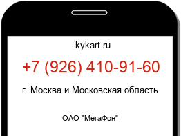 Информация о номере телефона +7 (926) 410-91-60: регион, оператор