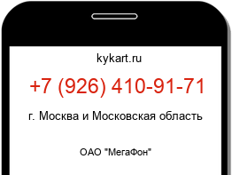 Информация о номере телефона +7 (926) 410-91-71: регион, оператор