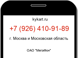 Информация о номере телефона +7 (926) 410-91-89: регион, оператор