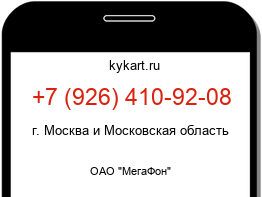 Информация о номере телефона +7 (926) 410-92-08: регион, оператор
