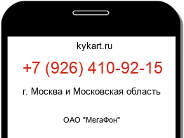 Информация о номере телефона +7 (926) 410-92-15: регион, оператор