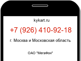Информация о номере телефона +7 (926) 410-92-18: регион, оператор