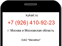 Информация о номере телефона +7 (926) 410-92-23: регион, оператор