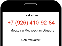Информация о номере телефона +7 (926) 410-92-84: регион, оператор