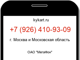 Информация о номере телефона +7 (926) 410-93-09: регион, оператор