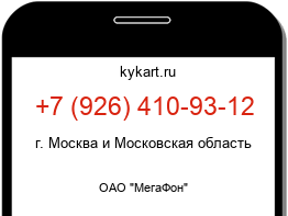 Информация о номере телефона +7 (926) 410-93-12: регион, оператор