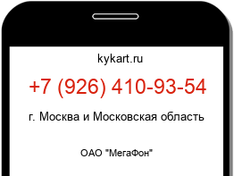 Информация о номере телефона +7 (926) 410-93-54: регион, оператор