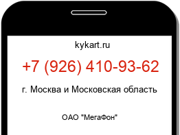 Информация о номере телефона +7 (926) 410-93-62: регион, оператор
