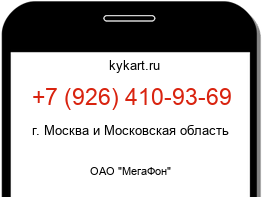 Информация о номере телефона +7 (926) 410-93-69: регион, оператор