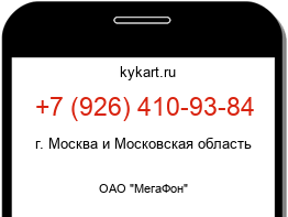 Информация о номере телефона +7 (926) 410-93-84: регион, оператор
