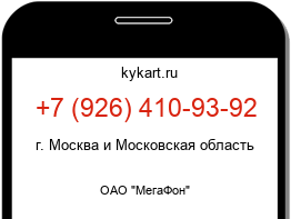 Информация о номере телефона +7 (926) 410-93-92: регион, оператор