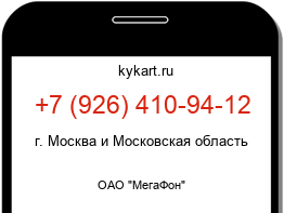 Информация о номере телефона +7 (926) 410-94-12: регион, оператор