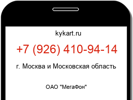 Информация о номере телефона +7 (926) 410-94-14: регион, оператор