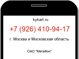 Информация о номере телефона +7 (926) 410-94-17: регион, оператор