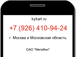 Информация о номере телефона +7 (926) 410-94-24: регион, оператор