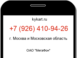 Информация о номере телефона +7 (926) 410-94-26: регион, оператор