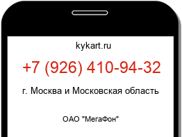 Информация о номере телефона +7 (926) 410-94-32: регион, оператор