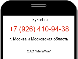 Информация о номере телефона +7 (926) 410-94-38: регион, оператор