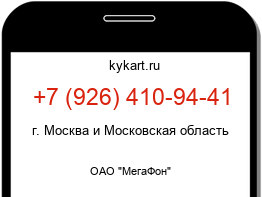 Информация о номере телефона +7 (926) 410-94-41: регион, оператор