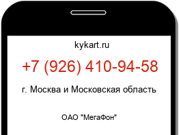 Информация о номере телефона +7 (926) 410-94-58: регион, оператор