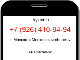 Информация о номере телефона +7 (926) 410-94-94: регион, оператор